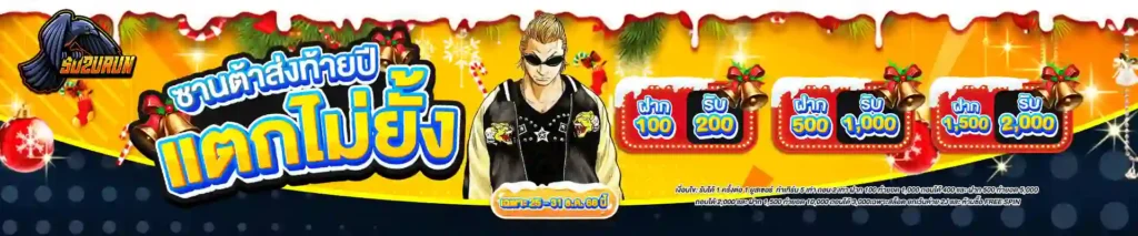 SUZURAN168 สล็อตเว็บแม่ ไม่ผ่านเอเย่นต์ ทางเข้านี้ฟรีโบนัส 97%